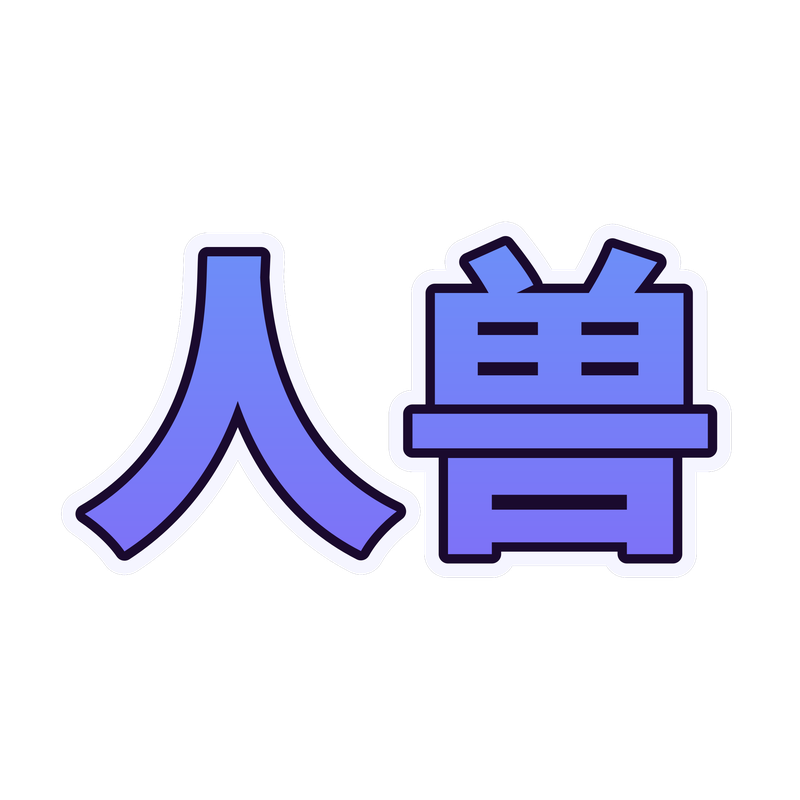 人兽